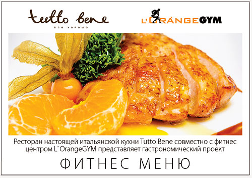 Фитнес-меню — уникальный гастрономические проект фитнес-центра L OrangeGYM и ресторана TuttoBene!
