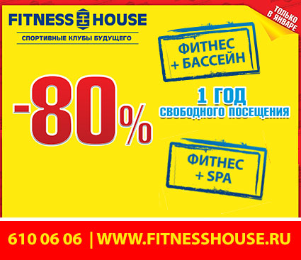 Грандиозные скидки на фитнес — 80% в сети Fitness House!