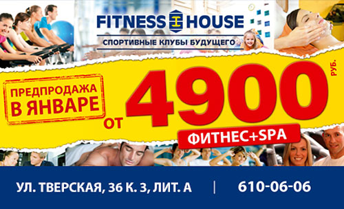 Предпродажа абонементов в новый клуб Fitness House в Колпино