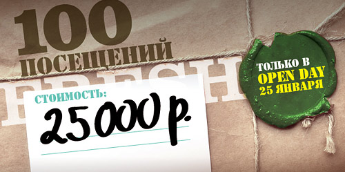 100 посещений за 25 тысяч рублей только 25 января! Open Day в World Gym Зеленый!