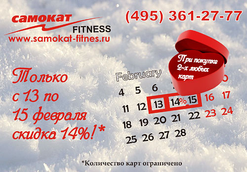 Только с 13 по 15 февраля скидка 14% в клубе «Самокат»!