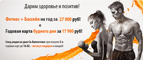 13 месяцев по цене 12-ти в клубах LOrange Group! Карты от 17 900 руб. Только до 16 февраля!