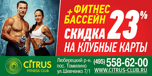 В феврале действует праздничная скидка в 23% на клубные карты в Citrus Fitness Club!