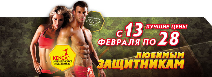 Влюбленным в фитнес и любимым защитникам год по суперцене в клубе Kenga!