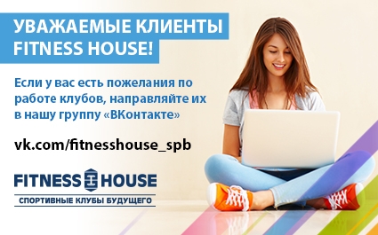 Официальная группа Fitness House на сайте «ВКонтакте»