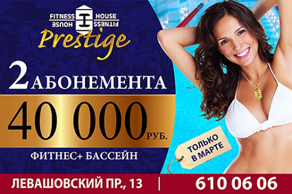 Два абонемента за 40 000 рублей в Fitness House Prestige на Левашовском!