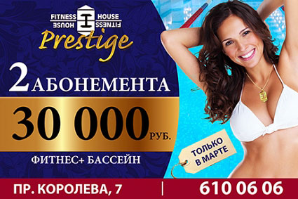 Два абонемента за 30000 рублей в Fitness House Prestige на Королёва!