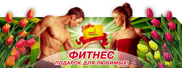 Мартовский бум до 20 марта — безлимитные карты от 23 000 руб. в клубе Kenga!