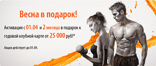 Весна в подарок! Активация с 1 апреля и 2 месяца в подарок к годовой карте от 25 000 руб. в клубах LOrange Group!