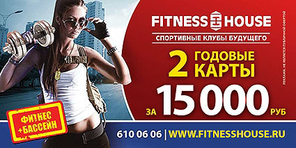 Акция Fitness House «Фитнес + Бассейн»