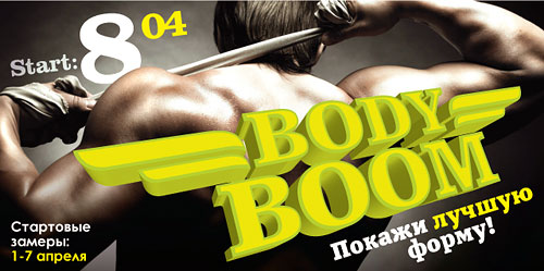 Фитнес-клуб World Gym Кутузовский приглашает на Body Boom. Старт 8 апреля!