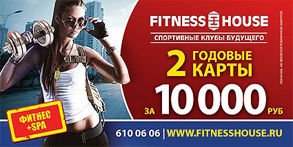 Акция Fitness House «Фитнес + SPA»