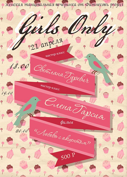 21 апреля — танцевальная вечеринка Girls Only!