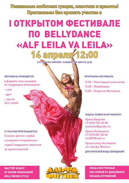 1 открытый фестиваль по Belly Dance Alf Leila Va Leila