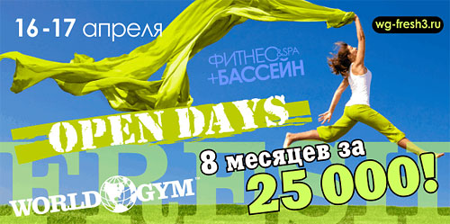 Open Days! Только 16 и 17 апреля 8 месяцев за 25 000 р. в клубе World Gym Зеленый 