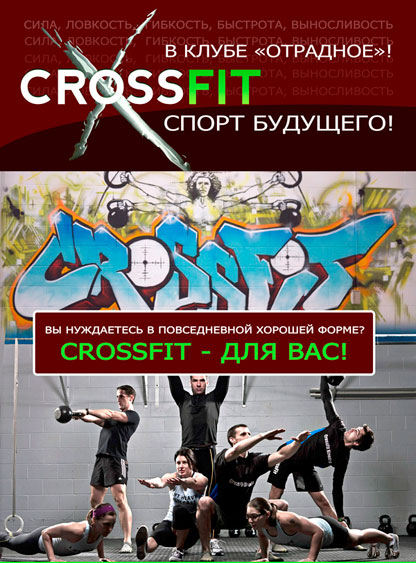 Презентация программы CrossFit в клубе «Твой Фитнес в Отрадном»!