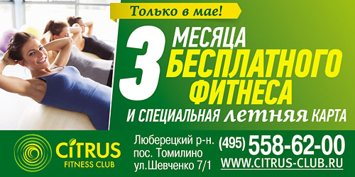 Только в мае специальная летняя карта в Citrus Fitness Club или 3 месяца бесплатного фитнеса! 