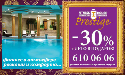 Fitness House Prestige дарит скидки!