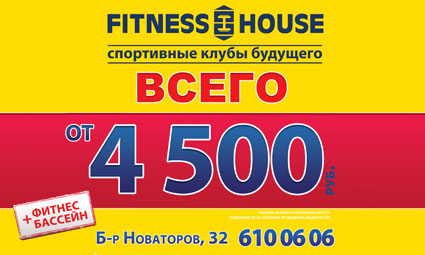 Предпродажа Fitness House на Новаторов