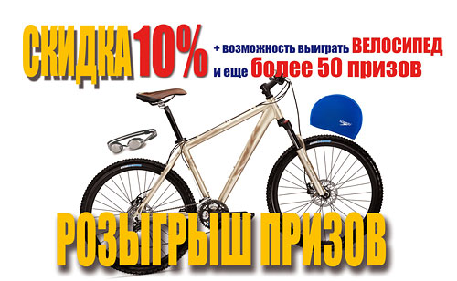 Только с 15 по 28 июня скидка 10 % на клубную карту + возможность выиграть велосипед и еще более 50-ти призов!
