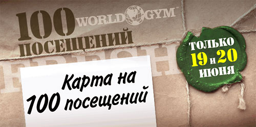 Только 19 и 20 июня! Спешите приобрести 100 визитов в клубе World Gym Зеленый