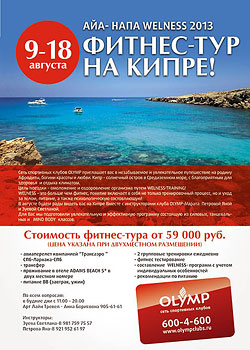 Фитнес-тур на Кипре!