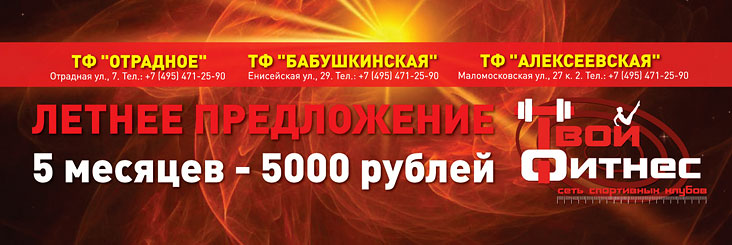 Летнее предложение: 5 месяцев — 5000 руб в клубах сети «Твой Фитнес»!