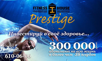 Вечные ценности в Fitness House Prestige