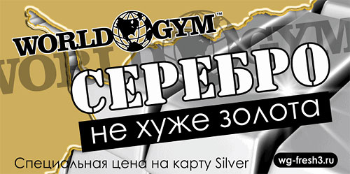 С 13 по 15 августа суперcкидка на карту Silver в клубе World Gym Зеленый!