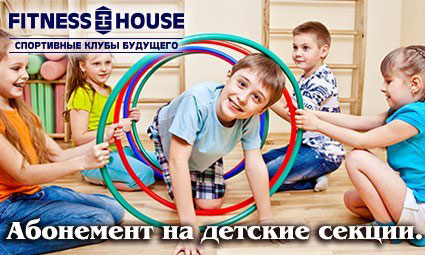 Детские секции в Fitness House