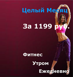 Как в «Сказке»! Месяц фитнеса — 1199 рублей!