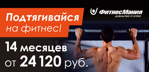 Подтягивайся на фитнес! 14 месяцев от 24 120 руб. в клубе «ФитнесМания»!
