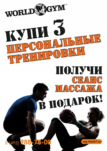 Купи 3 персональные тренировки — получи сеанс массажа в World Gym Москва-Синица в подарок!