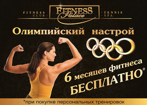 Олимпийский настрой в Fitness Palace