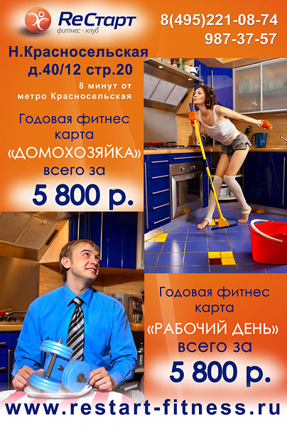 Годовые карты «Домохозяйка» и «Рабочий день» всего за 5 800 рублей в фитнес-клубе «RеСтарт»!