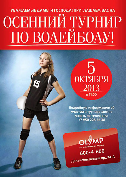 Осенний турнир по волейболу в клубе Olymp Дальневосточный