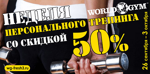 В World Gym Зеленый неделя персонального тренинга со скидкой 50%!