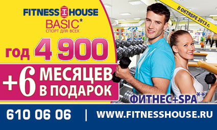 Октябрьская акция в Fitness House Basic