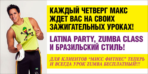 Latina Party, Zumba Class и бразильский стиль в фитнес-клубе «Мисс Фитнес» Марьино