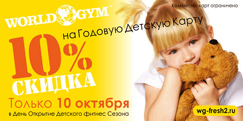 Скидка 10% на детскую карту в фитнес-клубе World Gym Ферганская!
