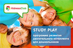 Современная программа Study Play в KidnessClub