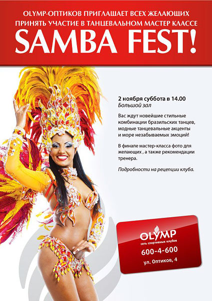 Танцевальный мастер-класс Samba Fest для всех желающих в клубе в Olymp Оптиков!