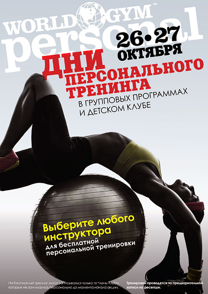 Дни бесплатного персонального тренинга в клубе World Gym Москва-Синица