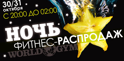 Ночь страшно выгодных фитнес карт 30-31 октября в фитнес-клубе World Gym Москва-Синица!