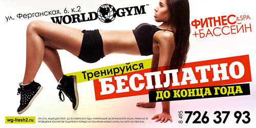 Тренируйся до Нового года бесплатно в клубе World Gym Ферганская!