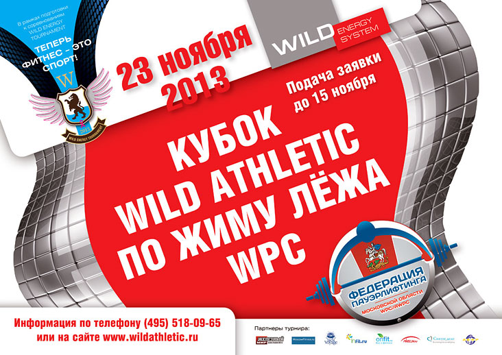 23 ноября 2013 приглашаем всех желающих на Кубок Wild Athletic по жиму лежа WPC!