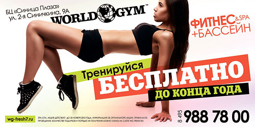 Купите карту прямо сейчас и тренируйтесь бесплатно до конца года в клубе World Gym Москва-Синица!
