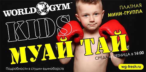 В фитнес-клубе World Gym Березовая открыта новая платная мини-группа для детей — Муай-тай Kids