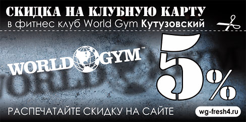 Купон на 5% скидку на все виды клубного членства в World Gym Кутузовский!