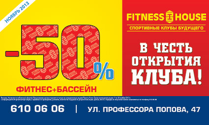 50%-скидка в честь открытия Fitness House на Профессора Попова
